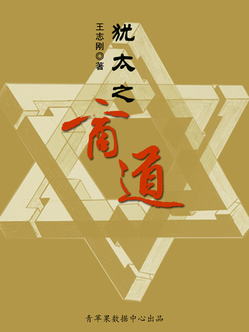 Title details for 犹太之商道 by 王志刚 - Available